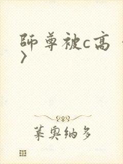 师尊被c高〈h〉