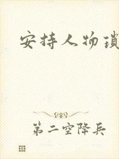 安持人物琐忆