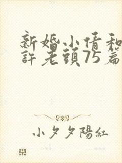 新婚小倩和邻居许老头75篇