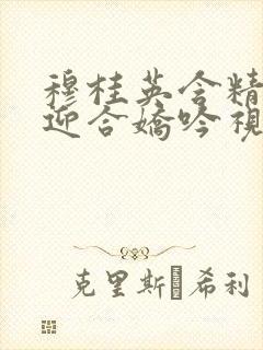 穆桂英含精肉臀迎合娇吟视频
