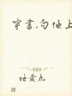 穿书,勾他上位