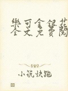 乐可金银花在线全文免费阅读冷门书屋