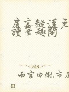 房客糙汉免费阅读笔趣阁封面