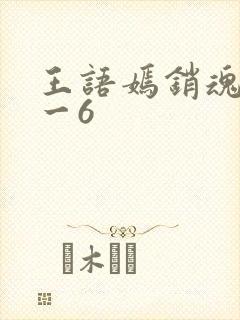 王语嫣销魂夜1一6