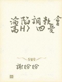 沦陷调教会所〈高H〉四爱