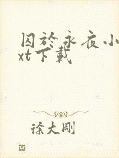 囚于永夜小说txt下载