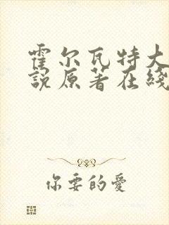霍尔瓦特大街小说原著在线阅读