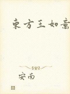东方玉如意封面