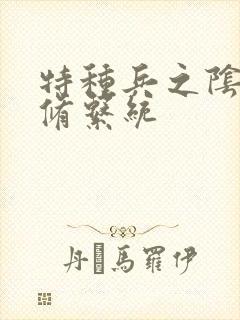 特种兵之阴阳双修系统