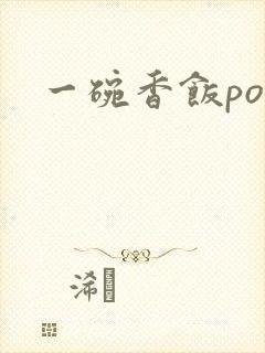 一碗香饭poH