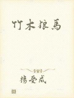 竹木狼马