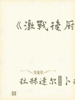《激战后厨6》