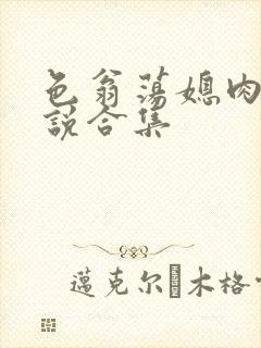 色翁荡媳肉欲小说合集