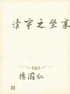 清穿之坐享其成