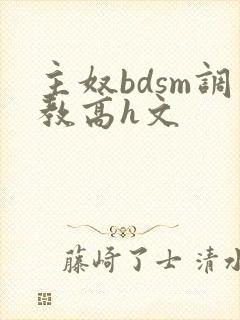 主奴bdsm调教高h文封面