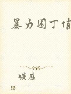 暴力园丁俏厨娘