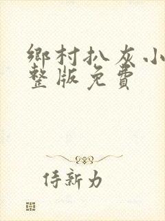 乡村扒灰小说完整版免费封面