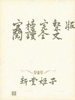 官榜完整版免费阅读全文