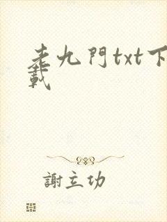 老九门txt下载