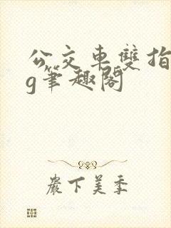 公交车双指探洞g笔趣阁封面