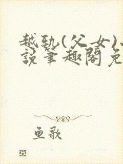 越轨(父女)小说笔趣阁免费阅读
