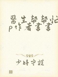 医生帮帮忙pop作者书书封面