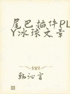 尾巴插件PLAY冰球文章