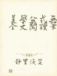美学公式无删减全文阅读笔趣阁