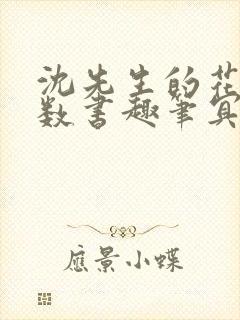 沈先生的花式调数书趣笔冥鸿
