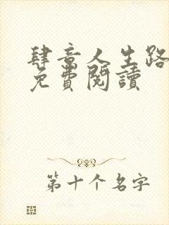 肆意人生路全文免费阅读