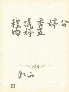 程仪秀婷公欲息肉婷五