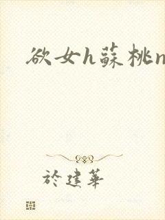 欲女h苏桃np