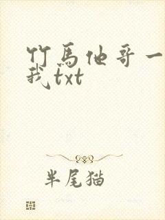 竹马他哥一直撩我txt