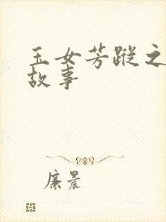 玉女芳踪之上海故事封面