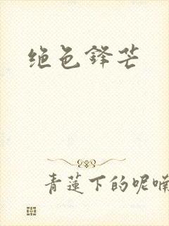 绝色锋芒封面