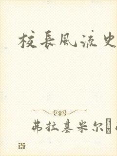 校长风流史