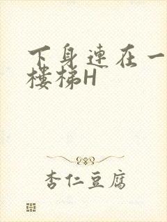 下身连在一起上楼梯H封面