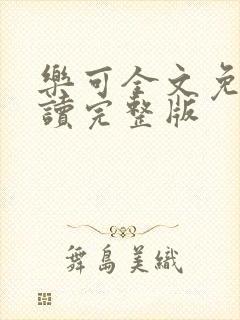 乐可全文免费阅读完整版