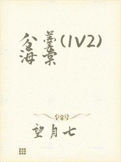 分羹(1V2)海棠封面