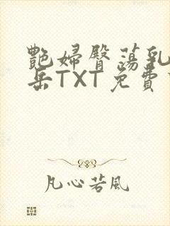 艳妇臀荡乳欲伦岳TXT免费下载封面