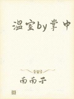 温室by掌中雀