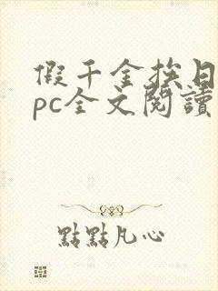 假千金挨日记npc全文阅读笔趣阁