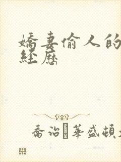 娇妻偷人的销魂经历