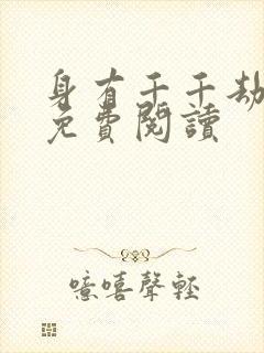 身有千千劫全文免费阅读
