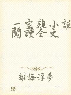 一家亲小说免费阅读全文