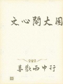 文心阁大团结