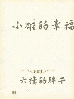 小雄的幸福生活