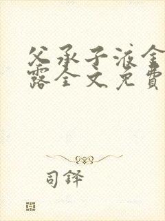 父承子液金银花露全文免费阅读