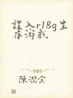 误入r18g生存游戏封面