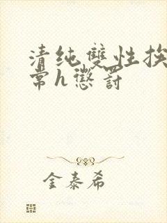清纯双性挨脔日常h惩罚